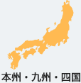 本州・九州・四国