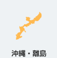 沖縄・離島