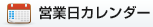 営業日カレンダー