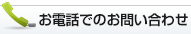 お電話でのお問い合わせ