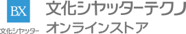 文化シヤッターテクノ・オンラインストア