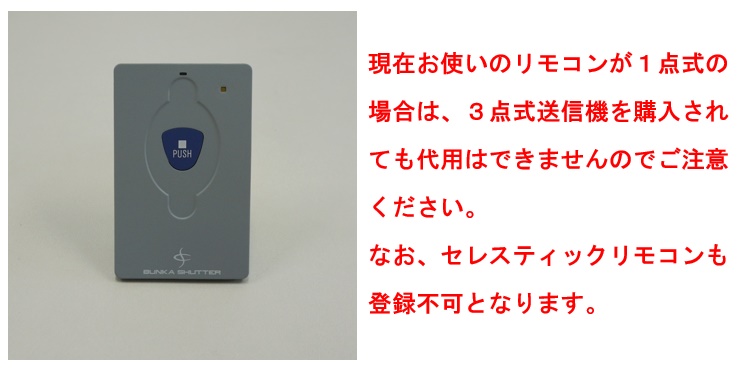 シャッターリモコンセレカードⅢ追加用送信機カード３点式販売 