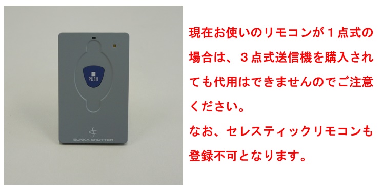 文化シャッターリモコンセレカードⅢ追加用送信機カード３点式販売 