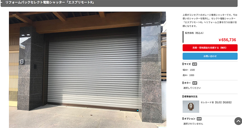 リフォームパック電動シャッター文化シャッター「セーヌモートR」