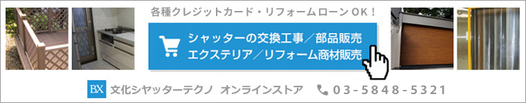 文化シヤッターテクノ オンラインストア