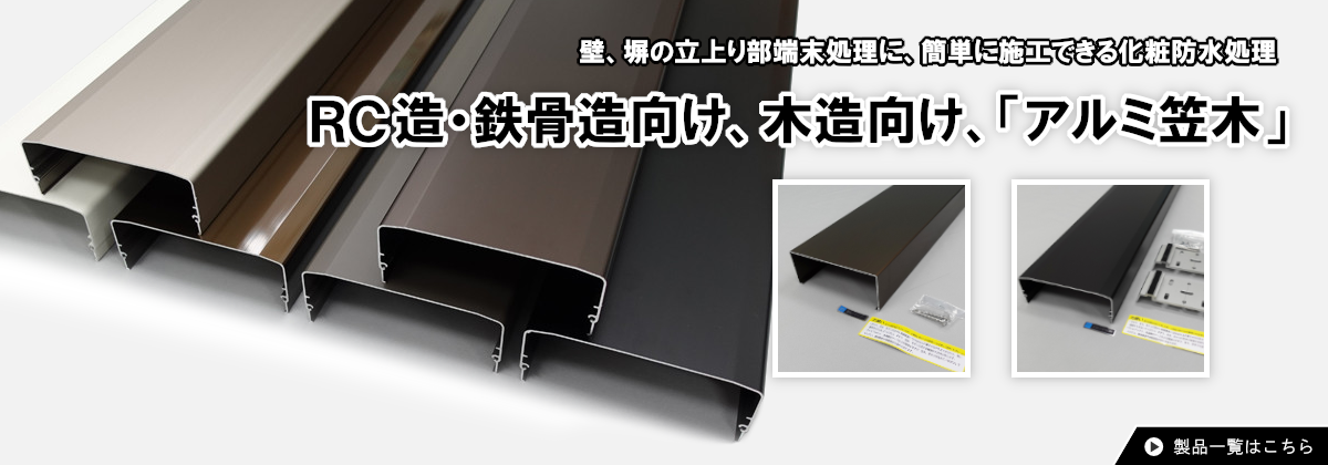 RC造・鉄骨造向け、木造向け、アルミ笠木