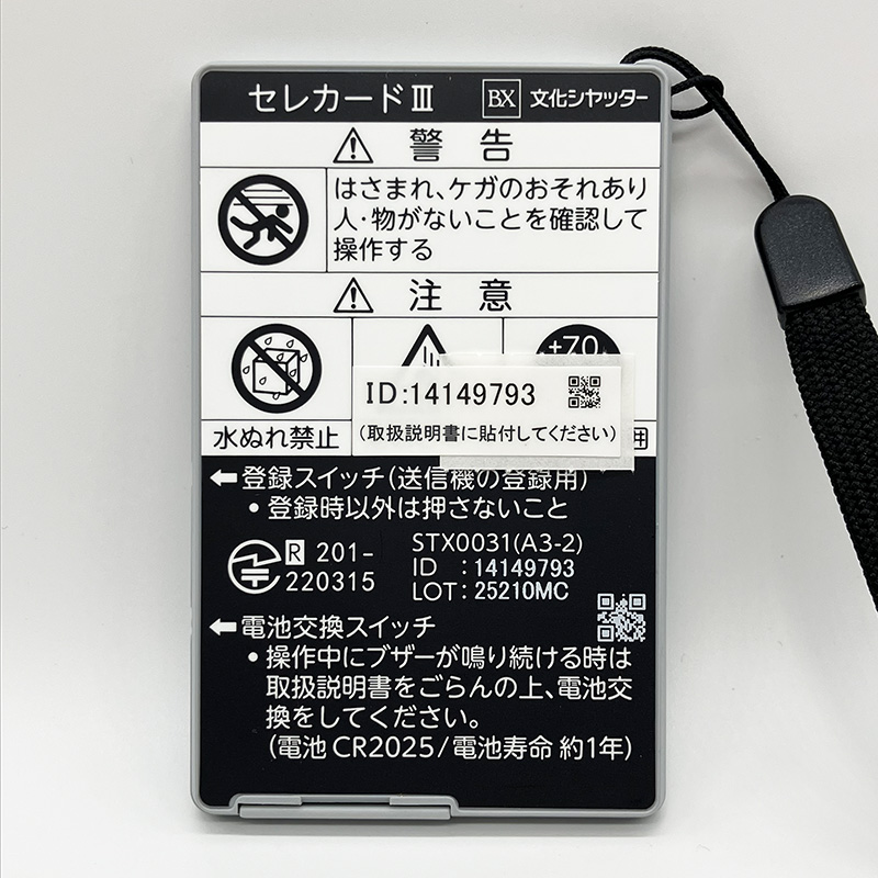 STX0031型　文化シャッター　リモコン セレカード III 文化シヤッターリモコンセレカードⅢ追加用送信機カード3点式販売