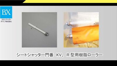 シートシャッター門番KV21型用樹脂ローラー販売｜文化シャッター