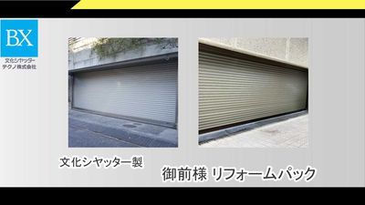 電動シャッター　文化シャッター 電動アルミシャッター文化シャッター「御前様」リフォームパック｜文化