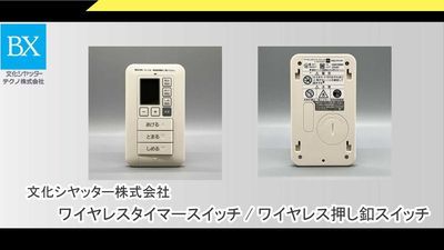 文化シャッター製シャッターガレージ用鍵付きワイヤレス押ボタン