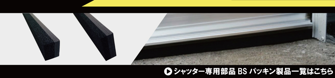 シャッター用専用部品BSパッキン1m1本￥2,200（税込）～