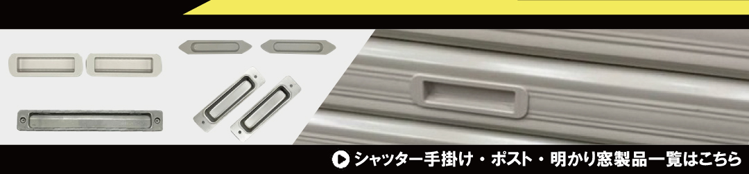 シャッター取っ手・手掛け・ポスト・明かり窓￥770（税込）～