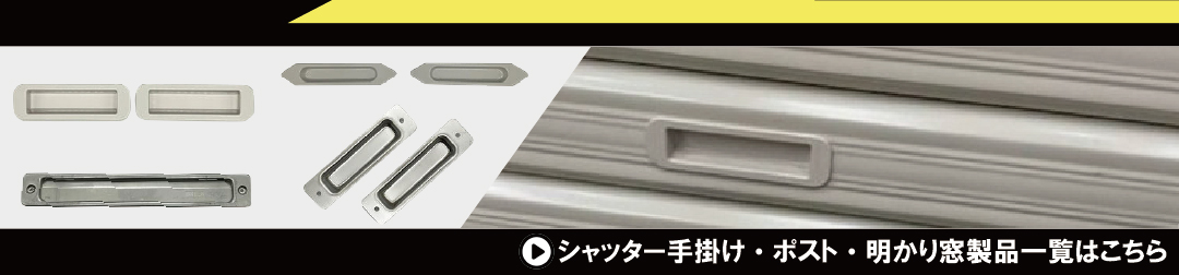 シャッター取っ手・手掛け・ポスト・明かり窓￥770（税込）～
