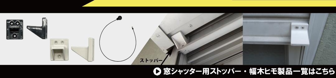 窓シャッター用ストッパー￥1,870（税込）～