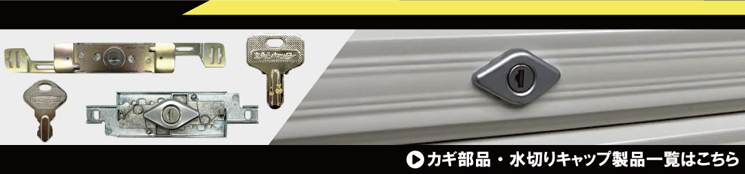 カギ部品・水切りキャップ￥550（税込）～
